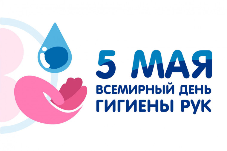 Всемирный день гигиены рук.