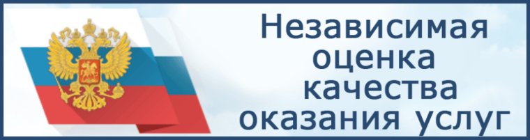НЕЗАВИСИМАЯ ОЦЕНКА КАЧЕСТВА УСЛОВИЙ ОКАЗАНИЯ УСЛУГ.
