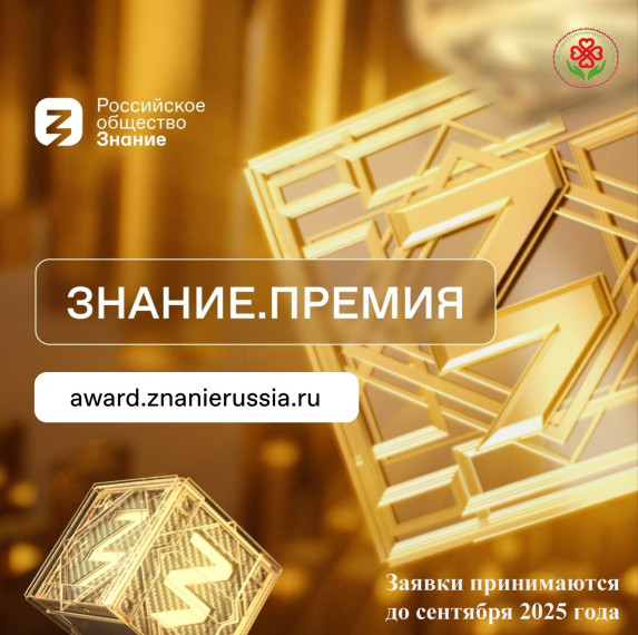 Пятый сезон главной просветительской награды страны Знание.Премия.